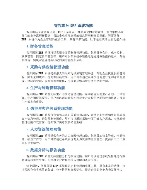 智邦国际ERP系统功能