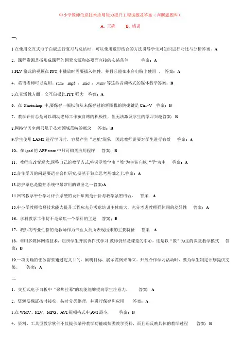 中小学教师信息技术应用能力提升工程试题及答案