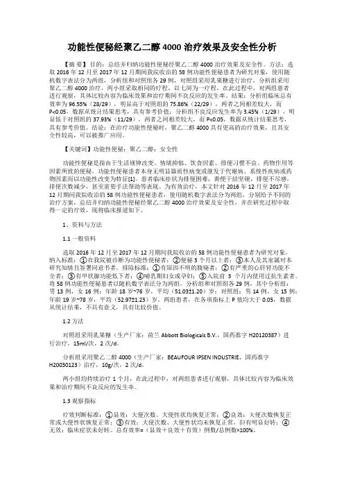 功能性便秘经聚乙二醇4000治疗效果及安全性分析
