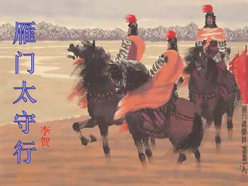部编版语文八年级上册25雁门太守行课件