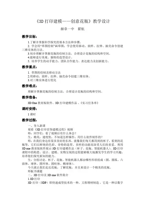 《3D打印建模创意花瓶》教学设计