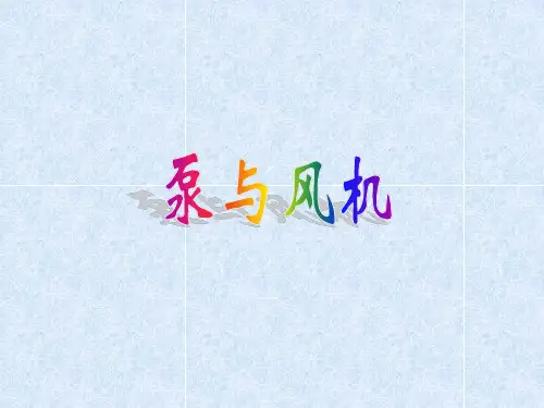 泵与风机-P1-1课件