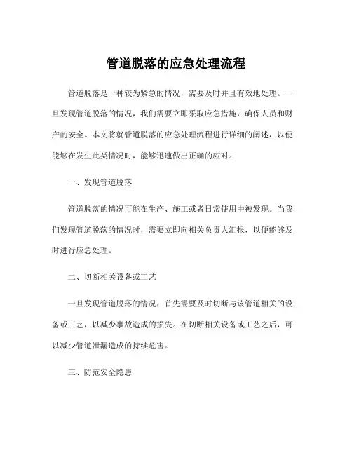 管道脱落的应急处理流程