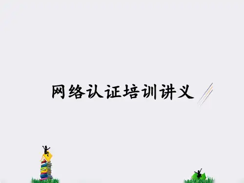 网络认证培训讲义