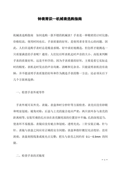 钟表常识—机械表选购指南