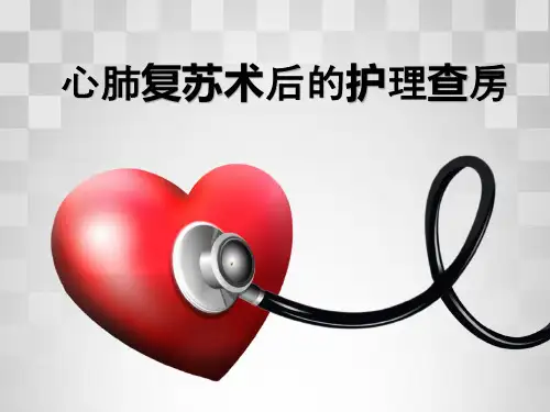 心肺复苏术后护理查房