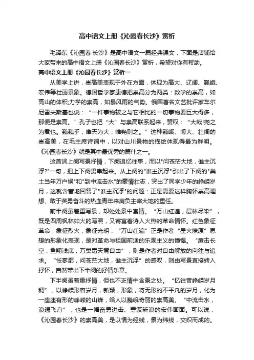 高中语文上册《沁园春长沙》赏析