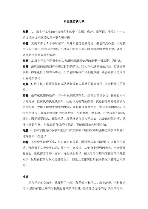 班主任访谈记录