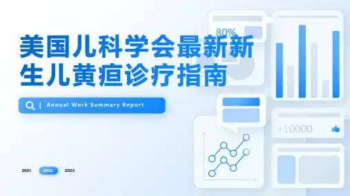 美国儿科学会最新新生儿黄疸诊疗指南