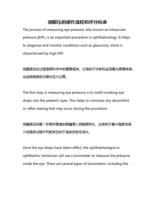 测眼压的操作流程和评分标准