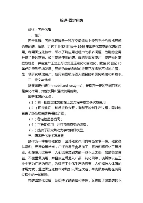 综述-固定化酶