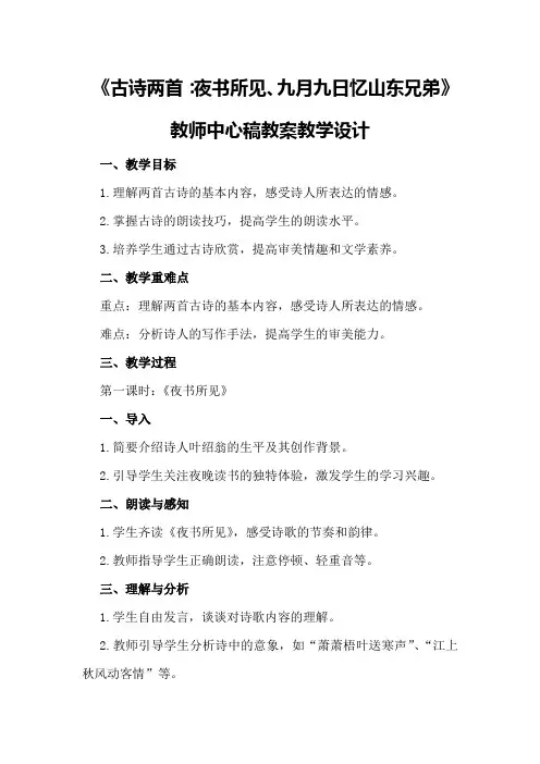 古诗两首：夜书所见、九月九日忆山东兄弟教师中心稿教案教学设计