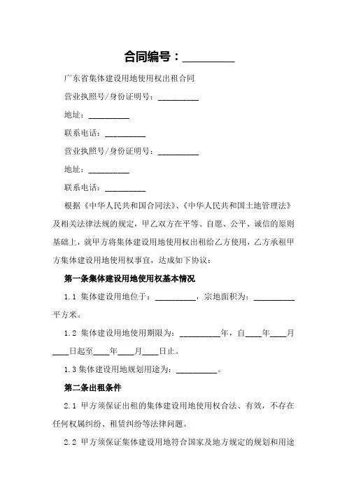 广东省集体建设用地使用权出租合同范文