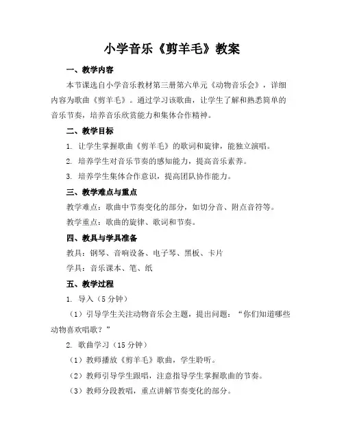 小学音乐《剪羊毛》教案