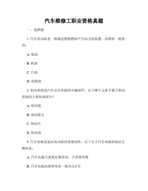 汽车维修工职业资格真题