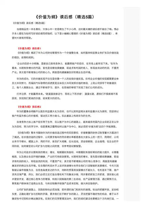 《价值为纲》读后感（精选5篇）