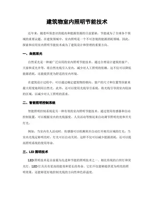建筑物室内照明节能技术