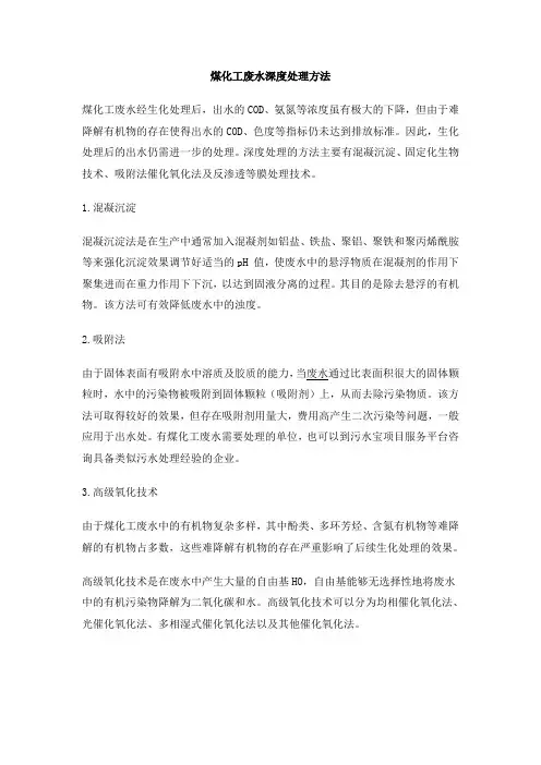 1015.煤化工废水深度处理方法