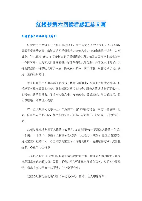 红楼梦第六回读后感汇总5篇