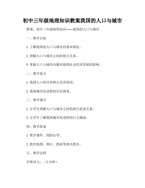 初中三年级地理知识教案我国的人口与城市