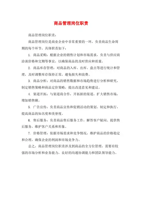 商品管理岗位职责