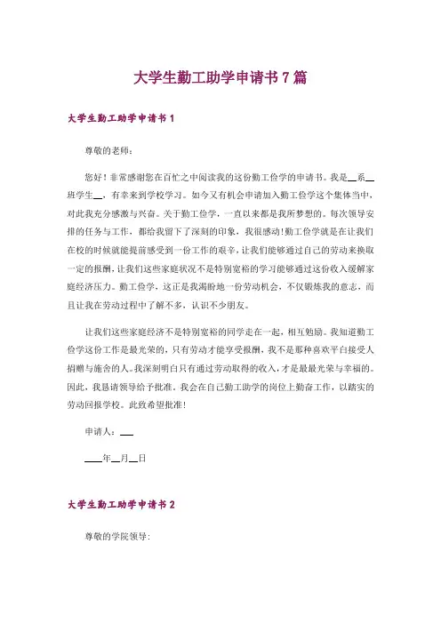 大学生勤工助学申请书7篇
