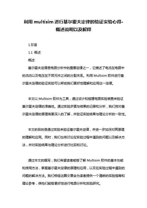 利用multisim进行基尔霍夫定律的验证实验心得-概述说明以及解释
