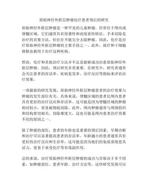 原始神经外胚层肿瘤化疗患者预后的研究