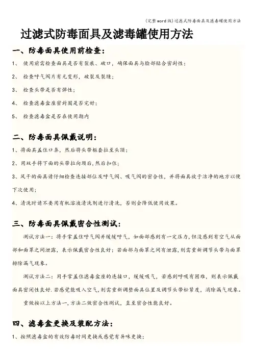 (完整word版)过滤式防毒面具及滤毒罐使用方法