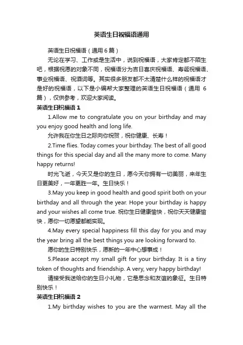 英语生日祝福语（通用6篇）