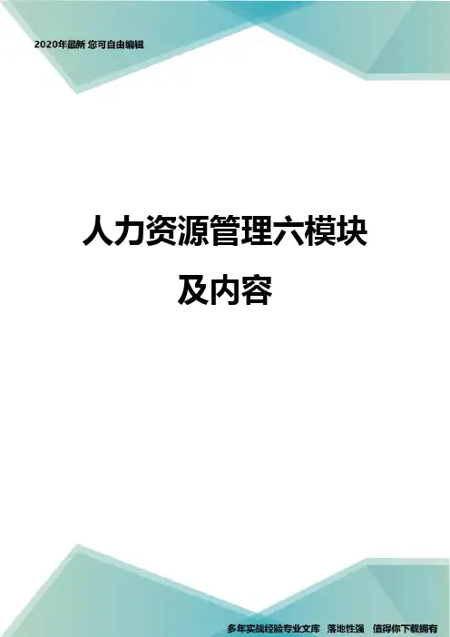 人力资源管理六模块及内容