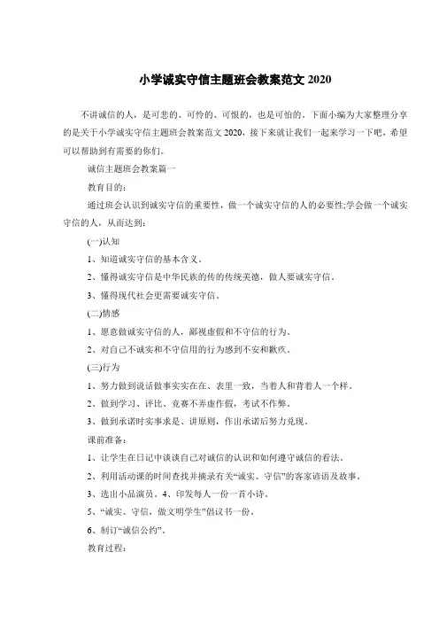 小学诚实守信主题班会教案范文2020 
