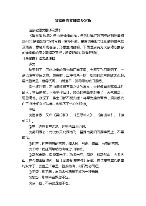 渔家傲原文翻译及赏析