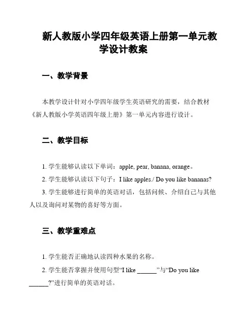 新人教版小学四年级英语上册第一单元教学设计教案