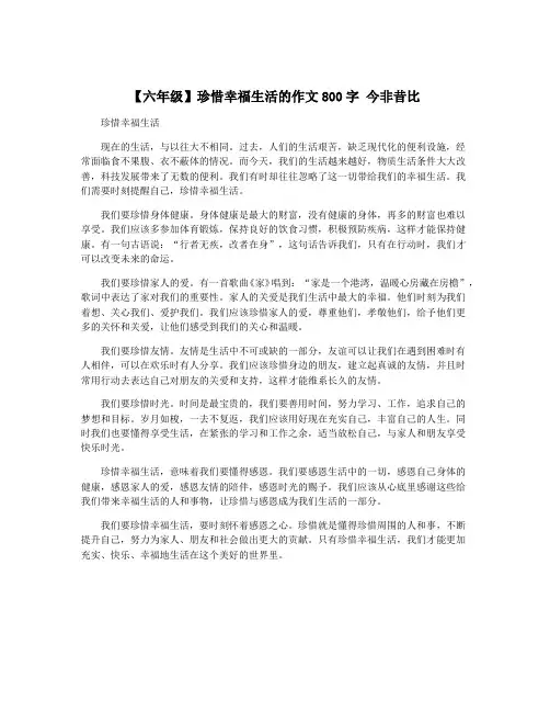 【六年级】珍惜幸福生活的作文800字 今非昔比