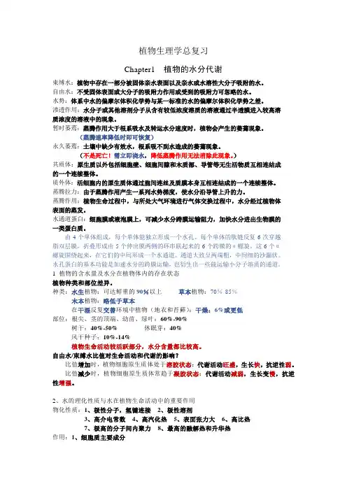 植物生理学总复习 