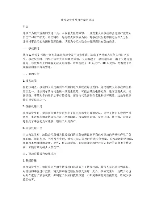 地铁火灾事故事件案例分析