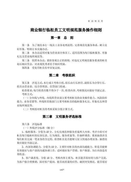 商业银行临柜员工文明规范服务操作细则