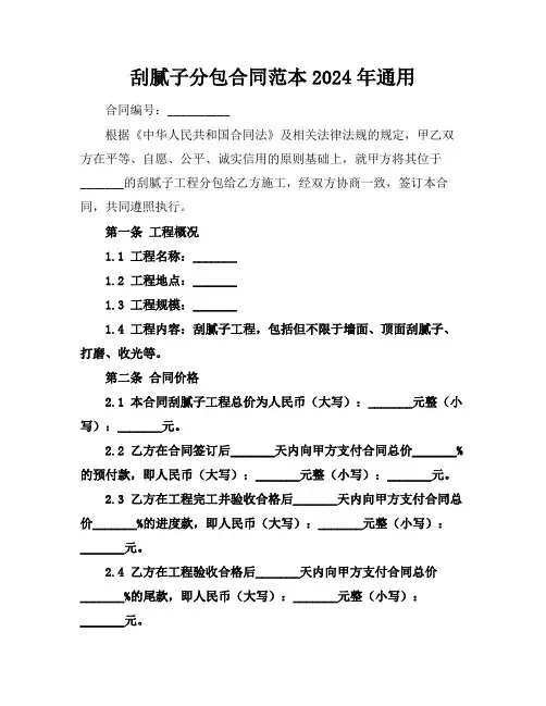刮腻子分包合同范本2024年通用