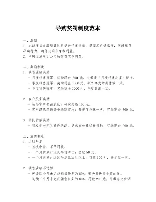 导购奖罚制度范本