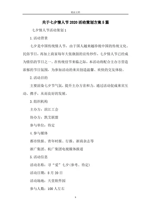关于七夕情人节2020活动策划方案5篇