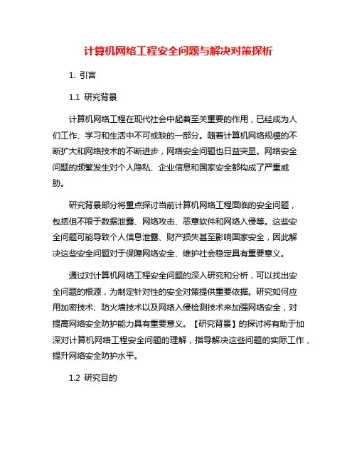 计算机网络工程安全问题与解决对策探析