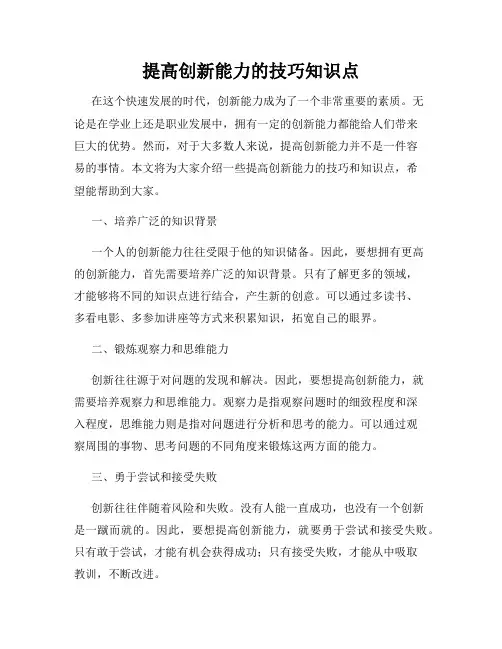 提高创新能力的技巧知识点