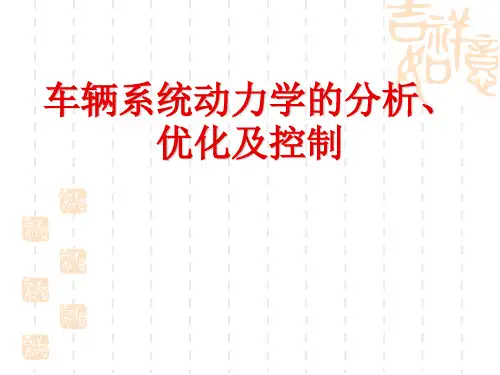 车辆系统动力学的分析、优化及控制