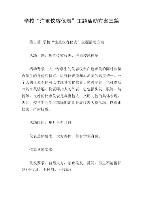 学校“注重仪容仪表”主题活动方案三篇