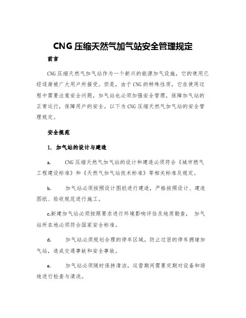 CNG压缩天然气加气站安全管理规定