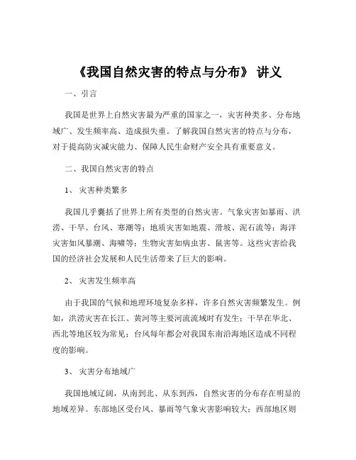 《我国自然灾害的特点与分布》 讲义