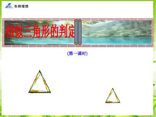 相似三角形的判定(第一课时)1