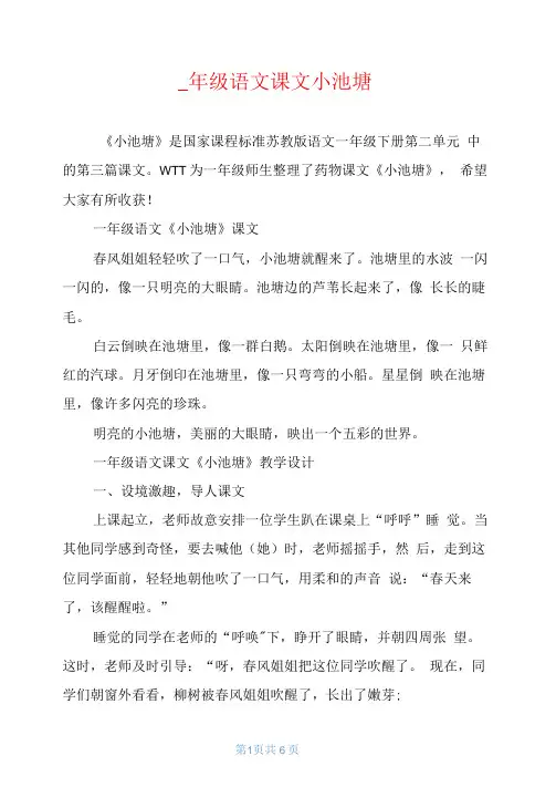 一年级语文课文小池塘