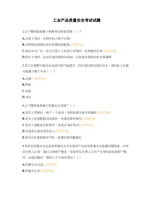 工业产品质量安全考试试题
